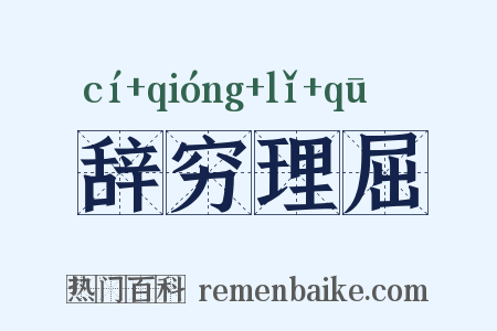 辞穷理屈是什么意思的图片
